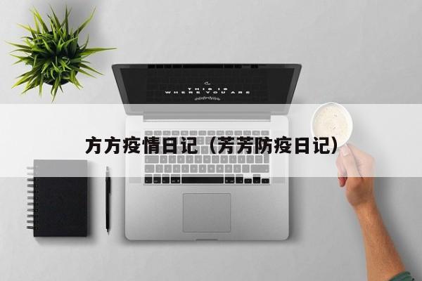 方方疫情日记(芳芳防疫日记)