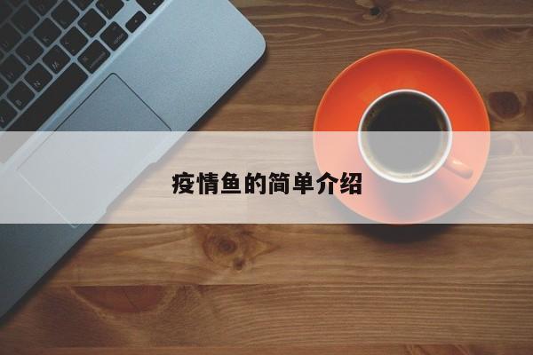 疫情鱼的简单介绍