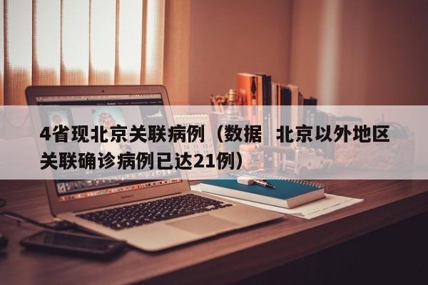 4省现北京关联病例(数据 北京以外地区关联确诊病例已达21例)