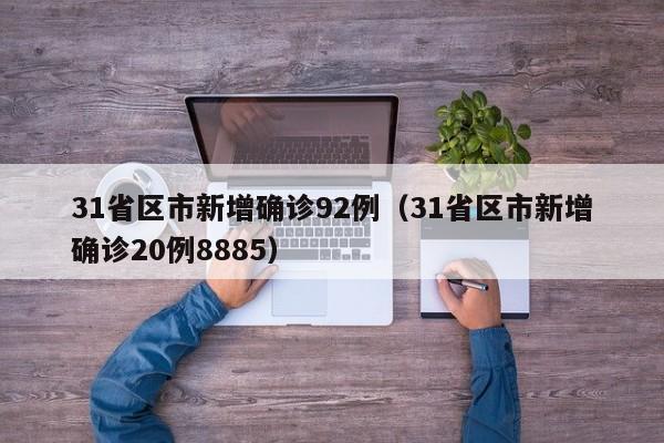 31省区市新增确诊92例(31省区市新增确诊20例8885)
