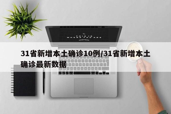 31省新增本土确诊10例/31省新增本土确诊最新数据
