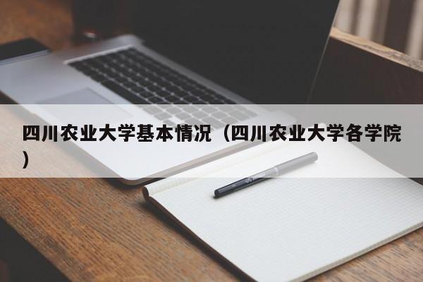 四川农业大学基本情况(四川农业大学各学院)