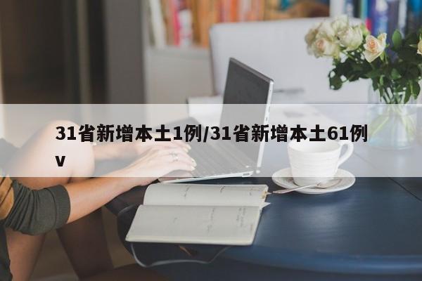 31省新增本土1例/31省新增本土61例v