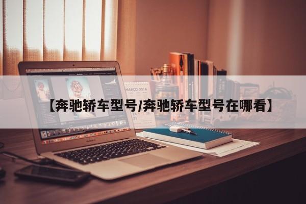 【奔驰轿车型号/奔驰轿车型号在哪看】