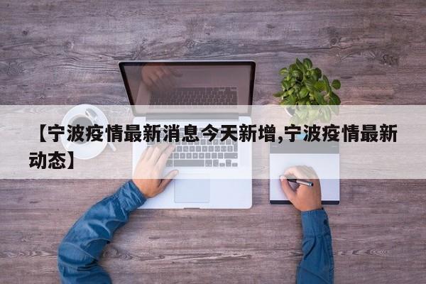 【宁波疫情最新消息今天新增,宁波疫情最新动态】
