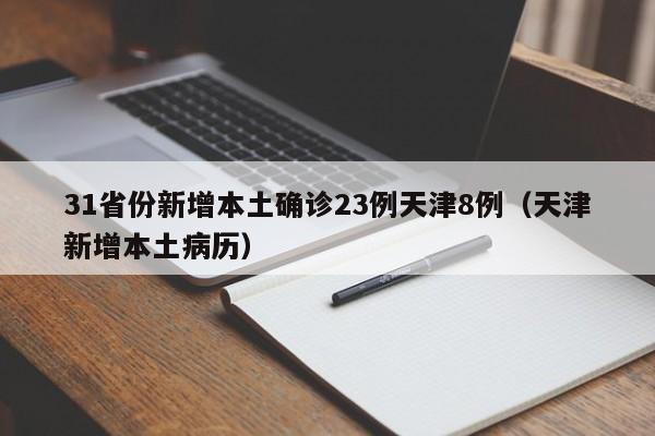 31省份新增本土确诊23例天津8例(天津新增本土病历)