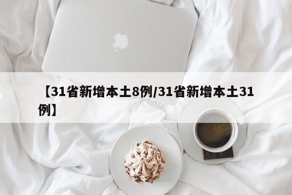 【31省新增本土8例/31省新增本土31例】