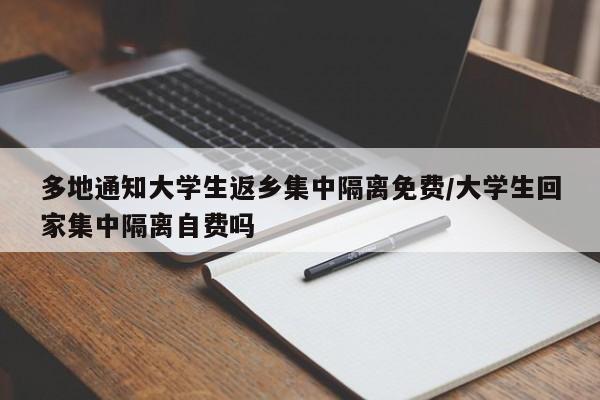 多地通知大学生返乡集中隔离免费/大学生回家集中隔离自费吗