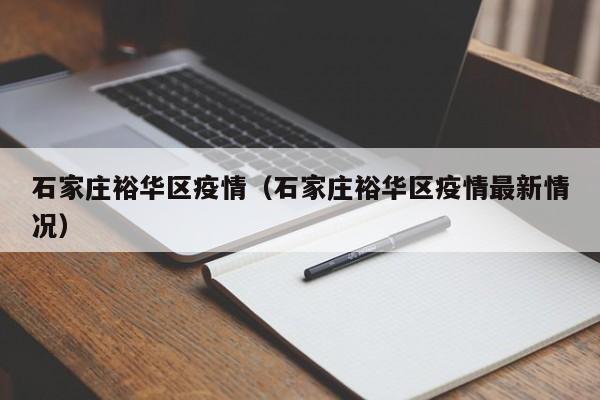 石家庄裕华区疫情(石家庄裕华区疫情最新情况)