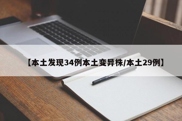 【本土发现34例本土变异株/本土29例】