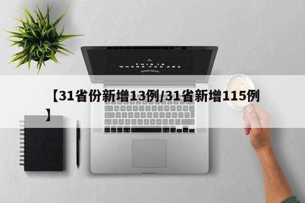 【31省份新增13例/31省新增115例】