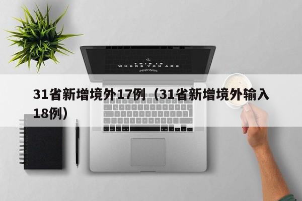 31省新增境外17例(31省新增境外输入18例)