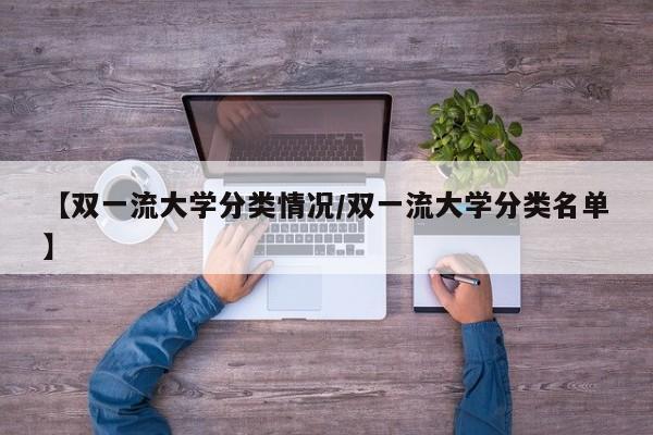 【双一流大学分类情况/双一流大学分类名单】