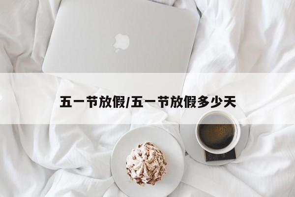 五一节放假/五一节放假多少天