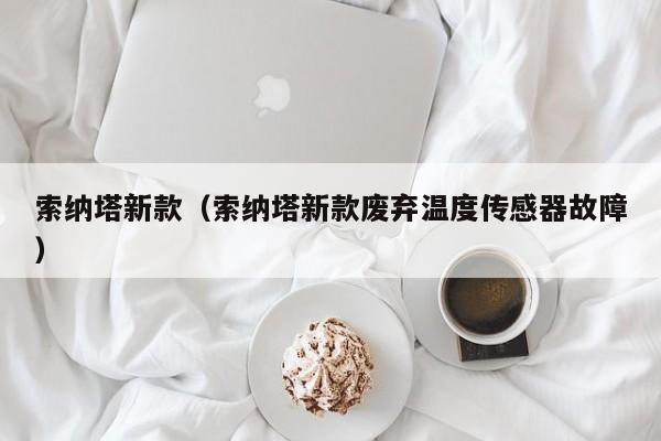 索纳塔新款(索纳塔新款废弃温度传感器故障)