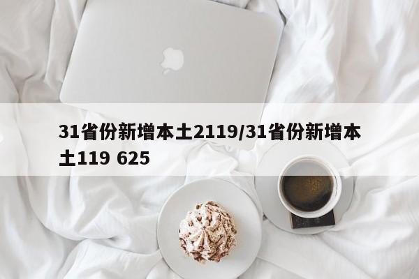 31省份新增本土2119/31省份新增本土119 625