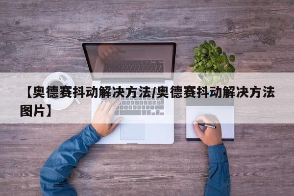 【奥德赛抖动解决方法/奥德赛抖动解决方法图片】
