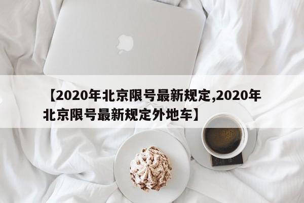 【2020年北京限号最新规定,2020年北京限号最新规定外地车】