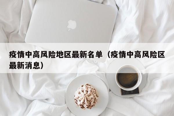 疫情中高风险地区最新名单(疫情中高风险区最新消息)