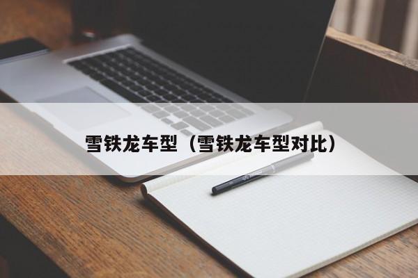 雪铁龙车型(雪铁龙车型对比)