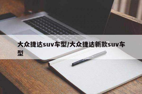 大众捷达suv车型/大众捷达新款suv车型