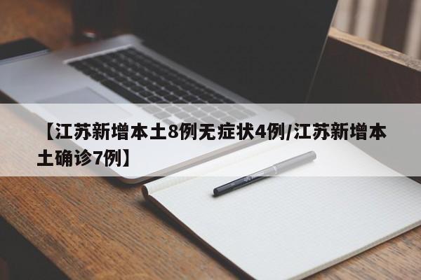 【江苏新增本土8例无症状4例/江苏新增本土确诊7例】