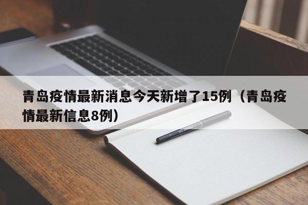 青岛疫情最新消息今天新增了15例(青岛疫情最新信息8例)