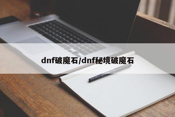dnf破魔石/dnf秘境破魔石