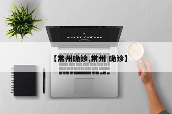 【常州确诊,常州 确诊】