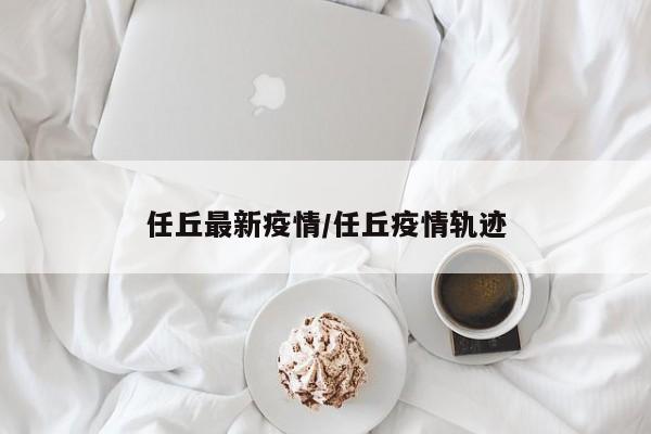 任丘最新疫情/任丘疫情轨迹