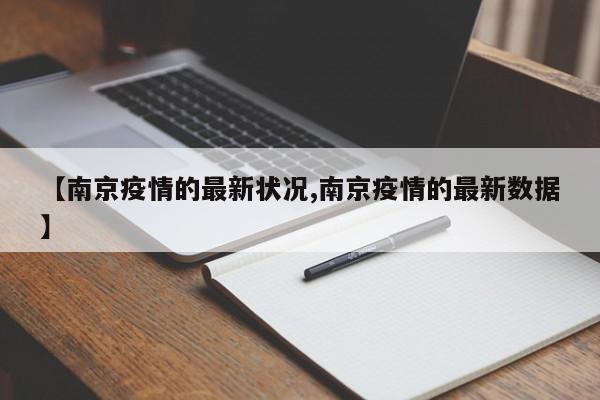【南京疫情的最新状况,南京疫情的最新数据】