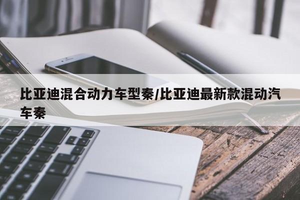 比亚迪混合动力车型秦/比亚迪最新款混动汽车秦