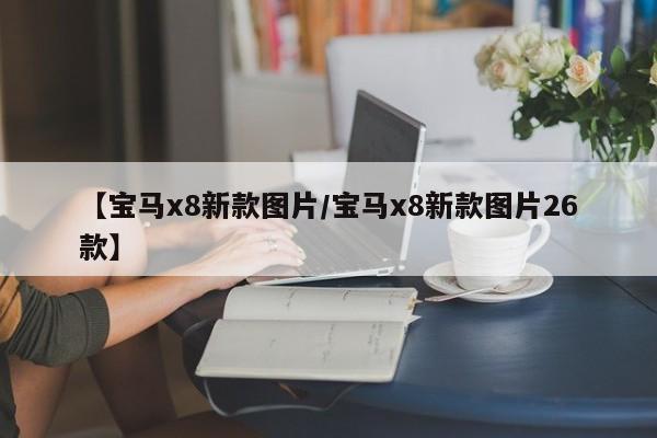 【宝马x8新款图片/宝马x8新款图片26款】