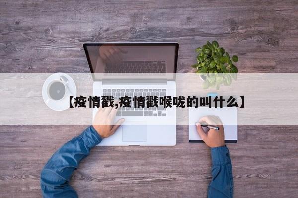 【疫情戳,疫情戳喉咙的叫什么】