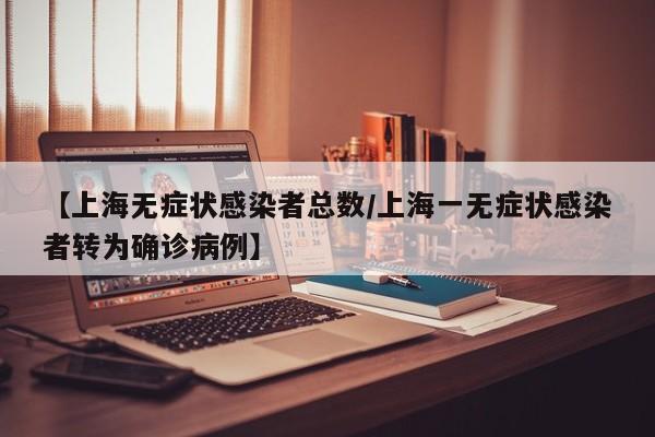 【上海无症状感染者总数/上海一无症状感染者转为确诊病例】