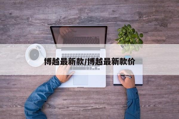 博越最新款/博越最新款价