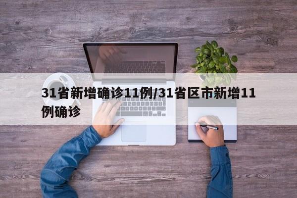 31省新增确诊11例/31省区市新增11例确诊