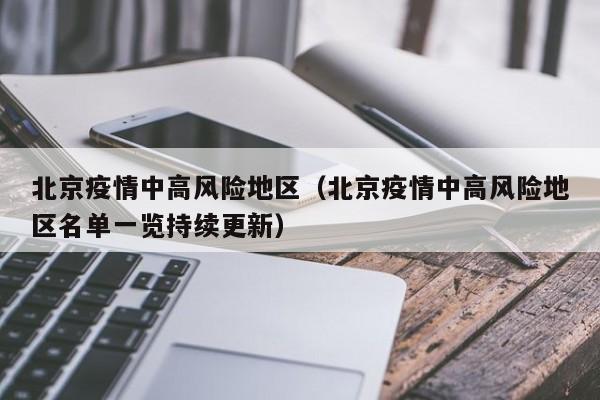北京疫情中高风险地区(北京疫情中高风险地区名单一览持续更新)