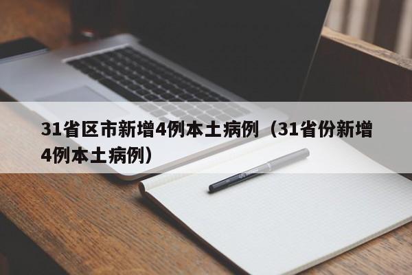 31省区市新增4例本土病例(31省份新增4例本土病例)