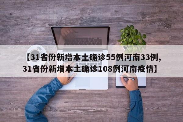 【31省份新增本土确诊55例河南33例,31省份新增本土确诊108例河南疫情】