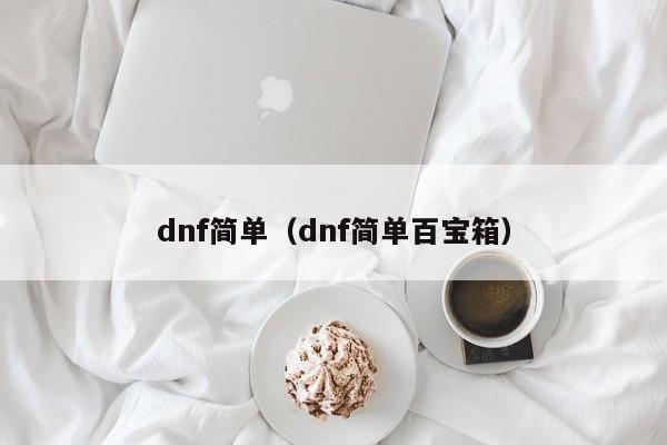 dnf简单(dnf简单百宝箱)