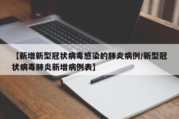 【新增新型冠状病毒感染的肺炎病例/新型冠状病毒肺炎新增病例表】