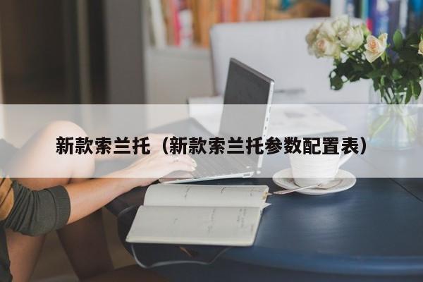 新款索兰托(新款索兰托参数配置表)