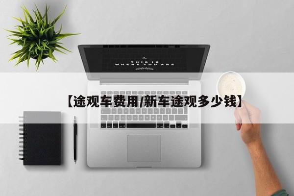 【途观车费用/新车途观多少钱】