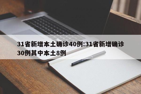 31省新增本土确诊40例:31省新增确诊30例其中本土8例