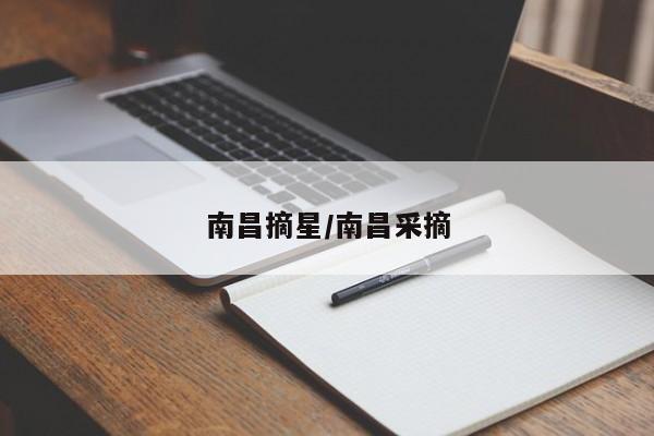 南昌摘星/南昌采摘