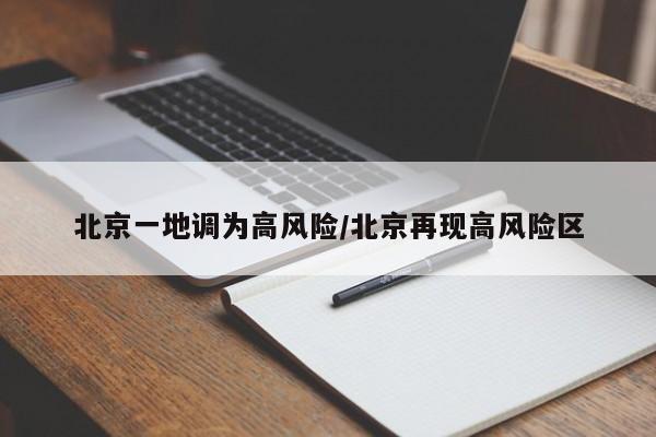 北京一地调为高风险/北京再现高风险区