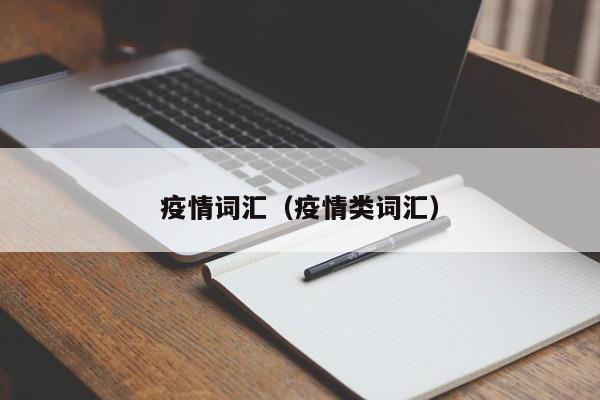 疫情词汇(疫情类词汇)