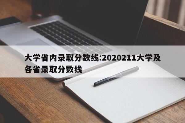 大学省内录取分数线:2020211大学及各省录取分数线