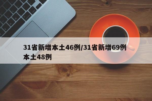 31省新增本土46例/31省新增69例 本土48例